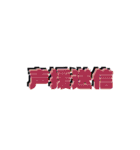 日常四字熟語（個別スタンプ：18）