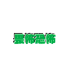 日常四字熟語（個別スタンプ：22）