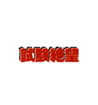 日常四字熟語（個別スタンプ：30）