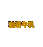 日常四字熟語（個別スタンプ：31）