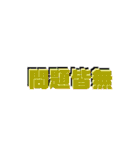 日常四字熟語（個別スタンプ：38）