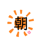 伝わる一文字（個別スタンプ：1）