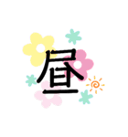 伝わる一文字（個別スタンプ：2）