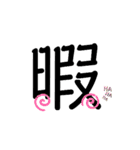 伝わる一文字（個別スタンプ：6）