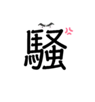 伝わる一文字（個別スタンプ：31）