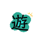 伝わる一文字（個別スタンプ：36）