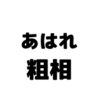 粗相〜古文単語〜ある共通点（個別スタンプ：1）