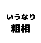 粗相〜古文単語〜ある共通点（個別スタンプ：2）