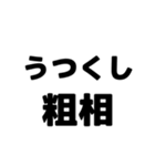 粗相〜古文単語〜ある共通点（個別スタンプ：3）