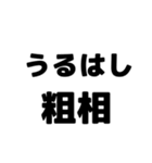 粗相〜古文単語〜ある共通点（個別スタンプ：4）