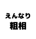 粗相〜古文単語〜ある共通点（個別スタンプ：5）