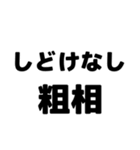 粗相〜古文単語〜ある共通点（個別スタンプ：7）