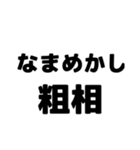 粗相〜古文単語〜ある共通点（個別スタンプ：8）