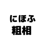 粗相〜古文単語〜ある共通点（個別スタンプ：9）