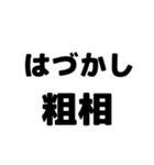 粗相〜古文単語〜ある共通点（個別スタンプ：10）