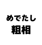 粗相〜古文単語〜ある共通点（個別スタンプ：11）