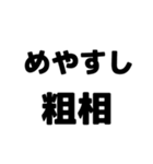 粗相〜古文単語〜ある共通点（個別スタンプ：12）