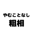 粗相〜古文単語〜ある共通点（個別スタンプ：14）