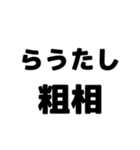 粗相〜古文単語〜ある共通点（個別スタンプ：15）