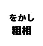 粗相〜古文単語〜ある共通点（個別スタンプ：16）