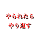 やられたらやり返す（個別スタンプ：1）