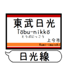 日光線 駅名 シンプル＆気軽＆いつでも（個別スタンプ：1）