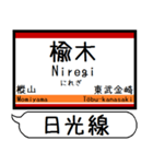 日光線 駅名 シンプル＆気軽＆いつでも（個別スタンプ：10）