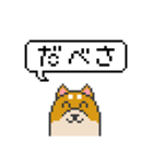 ドット絵！北海道弁の柴犬（個別スタンプ：12）