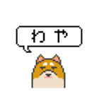 ドット絵！北海道弁の柴犬（個別スタンプ：15）