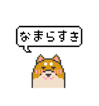 ドット絵！北海道弁の柴犬（個別スタンプ：16）