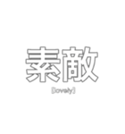 Japanese-大和言葉-美しい日本語スタンプ（個別スタンプ：1）