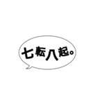 吹き出し四字熟語スタンプ 激励編（個別スタンプ：3）