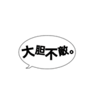 吹き出し四字熟語スタンプ 激励編（個別スタンプ：4）