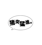 吹き出し四字熟語スタンプ 激励編（個別スタンプ：5）