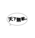 吹き出し四字熟語スタンプ 激励編（個別スタンプ：15）