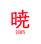 漢字 意味 刺青 日本語 tatoo japanese 愛（個別スタンプ：19）