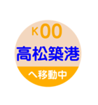 ことでん（高松琴平電気鉄道）で移動中1（個別スタンプ：1）