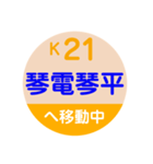 ことでん（高松琴平電気鉄道）で移動中1（個別スタンプ：22）