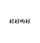 オタクのための偽中国語（個別スタンプ：2）