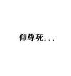オタクのための偽中国語（個別スタンプ：6）