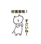 にゃんにゃん 中国語（個別スタンプ：10）