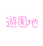シンプル お誘い 遊び場所 行き先（個別スタンプ：8）