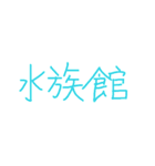 シンプル お誘い 遊び場所 行き先（個別スタンプ：9）