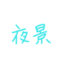 シンプル お誘い 遊び場所 行き先（個別スタンプ：16）