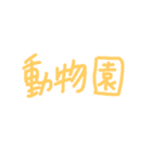 シンプル お誘い 遊び場所 行き先（個別スタンプ：19）