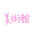 シンプル お誘い 遊び場所 行き先（個別スタンプ：24）