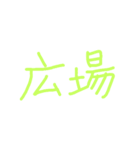 シンプル お誘い 遊び場所 行き先（個別スタンプ：29）