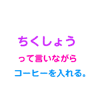 使い時に困る文字スタンプ（個別スタンプ：21）