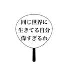 頭が悪いヲタクのうちわ（個別スタンプ：12）