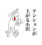 シュールな小沢（個別スタンプ：3）